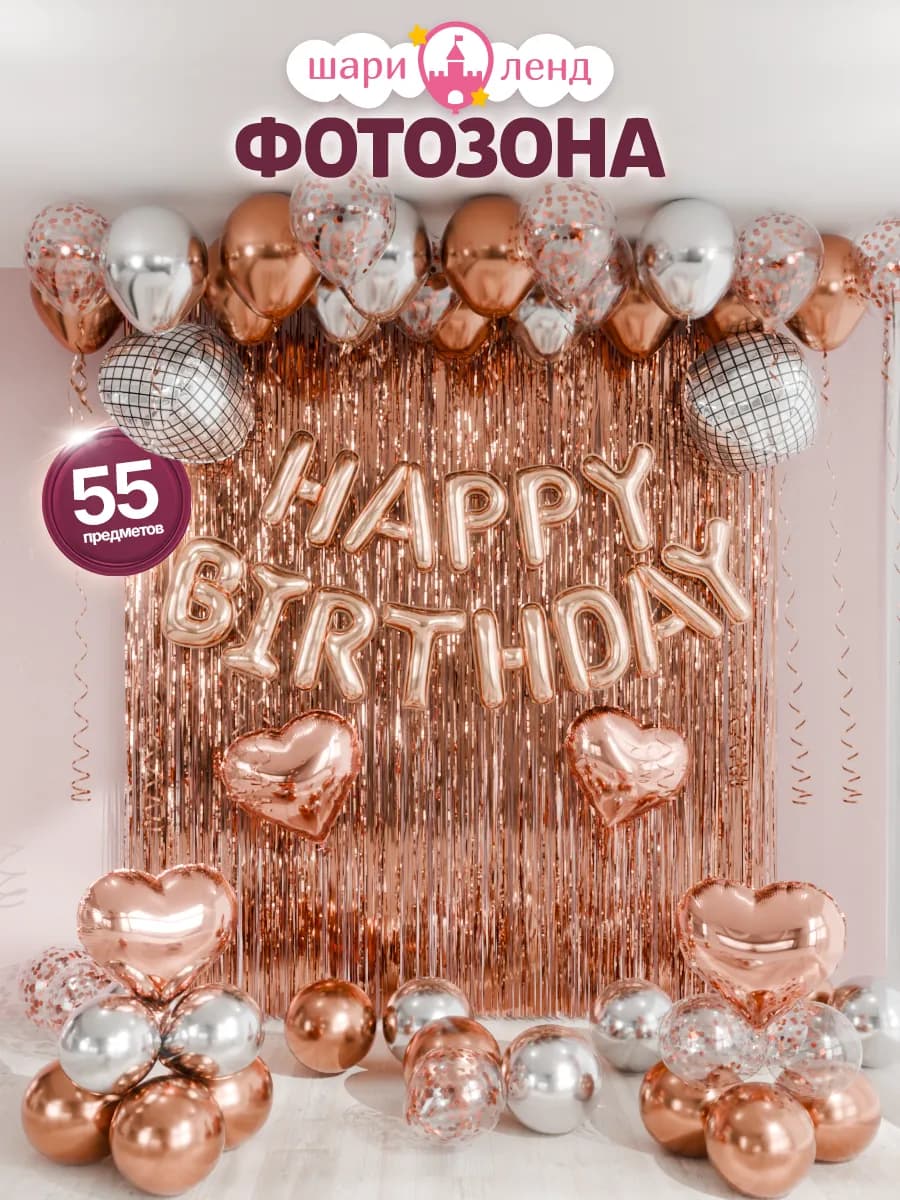 Воздушные шары фотозона Happy Birthday с днем рождения