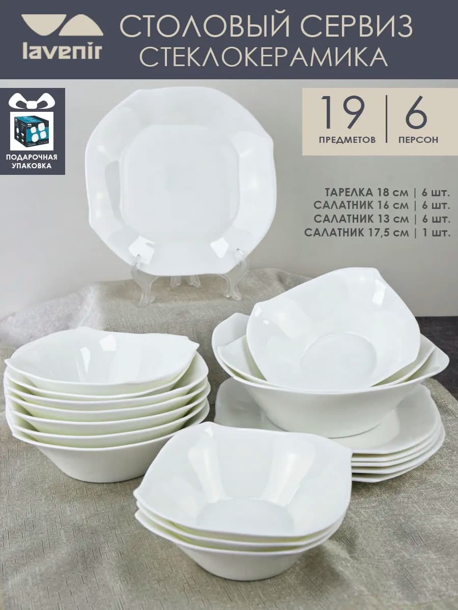Сервиз столовый обеденный на 6 персон 19 пр стеклокерамика