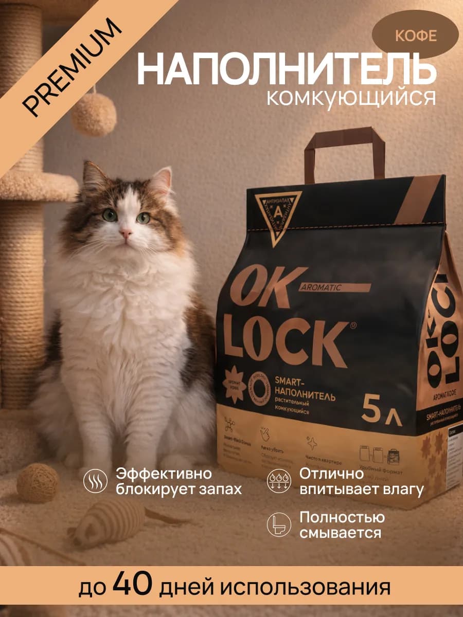 Наполнитель для кошачьего туалета, кофе, 5л