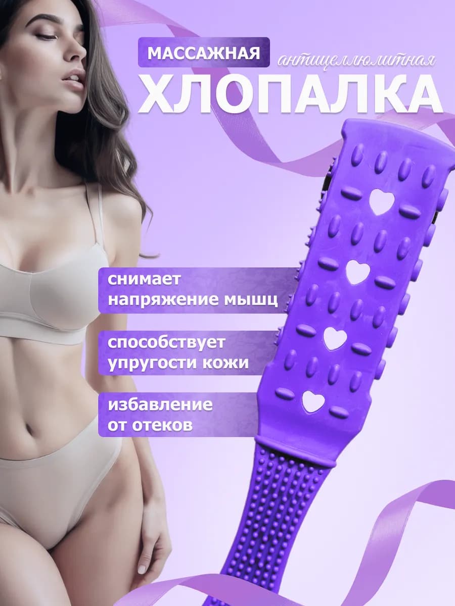 Хлопалка антицеллюлитная для тела массажер ручной