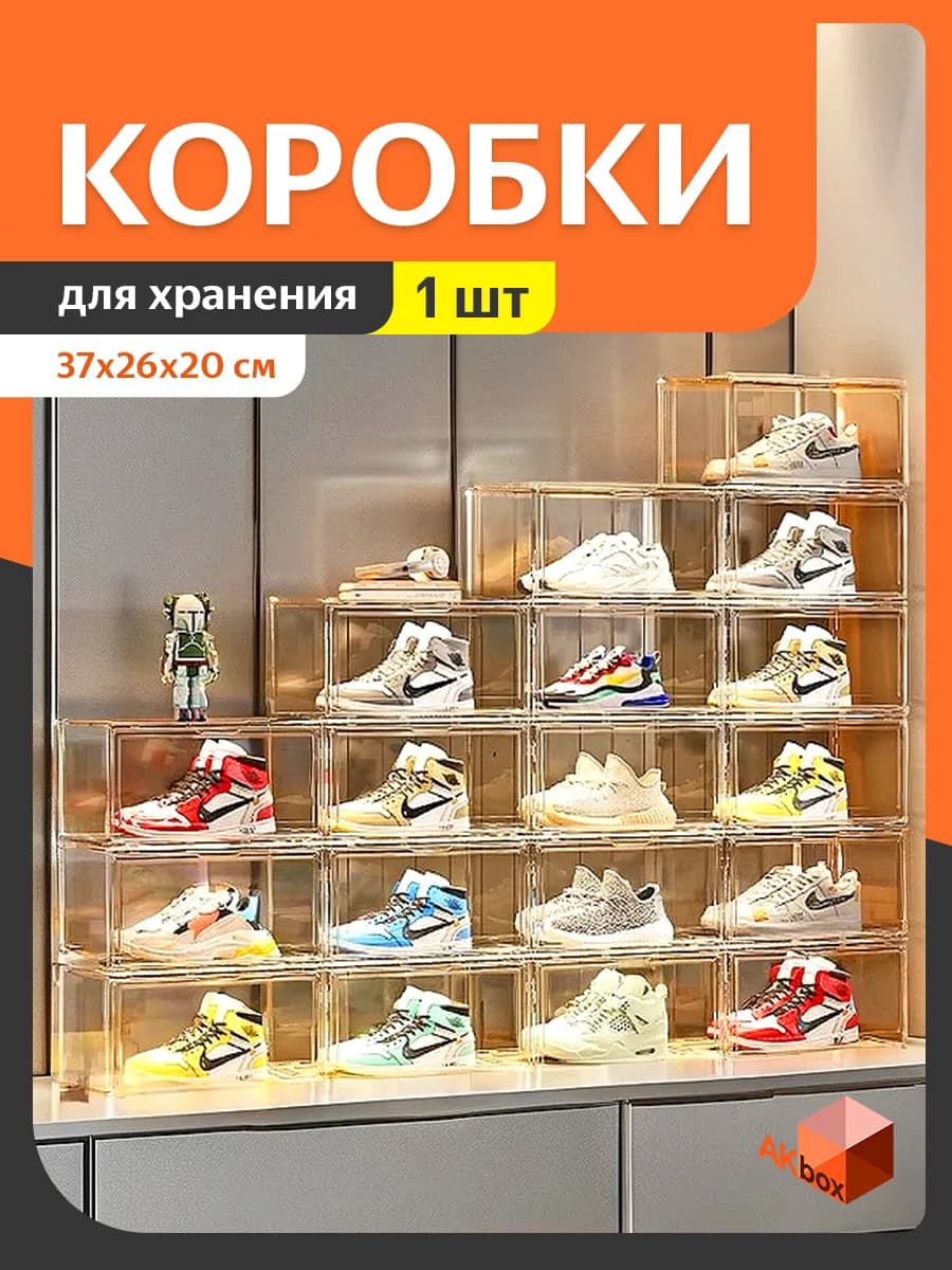 Коробка органайзер для хранения обуви и вещей 1 шт