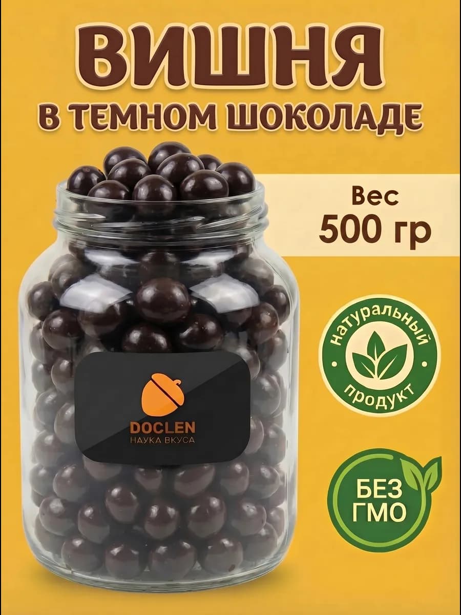 Вишня в темном шоколаде 500гр