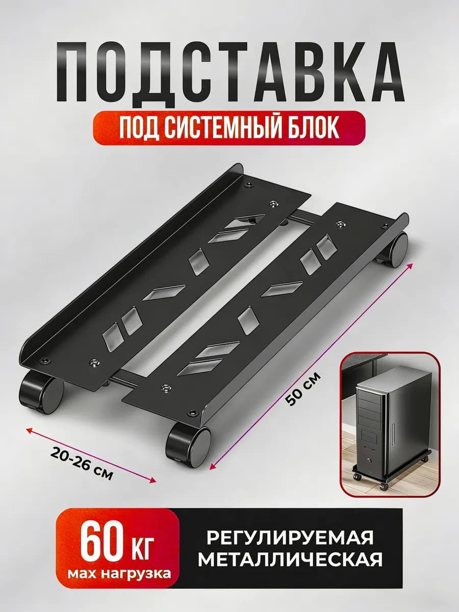 подставка для системного блока мобильная