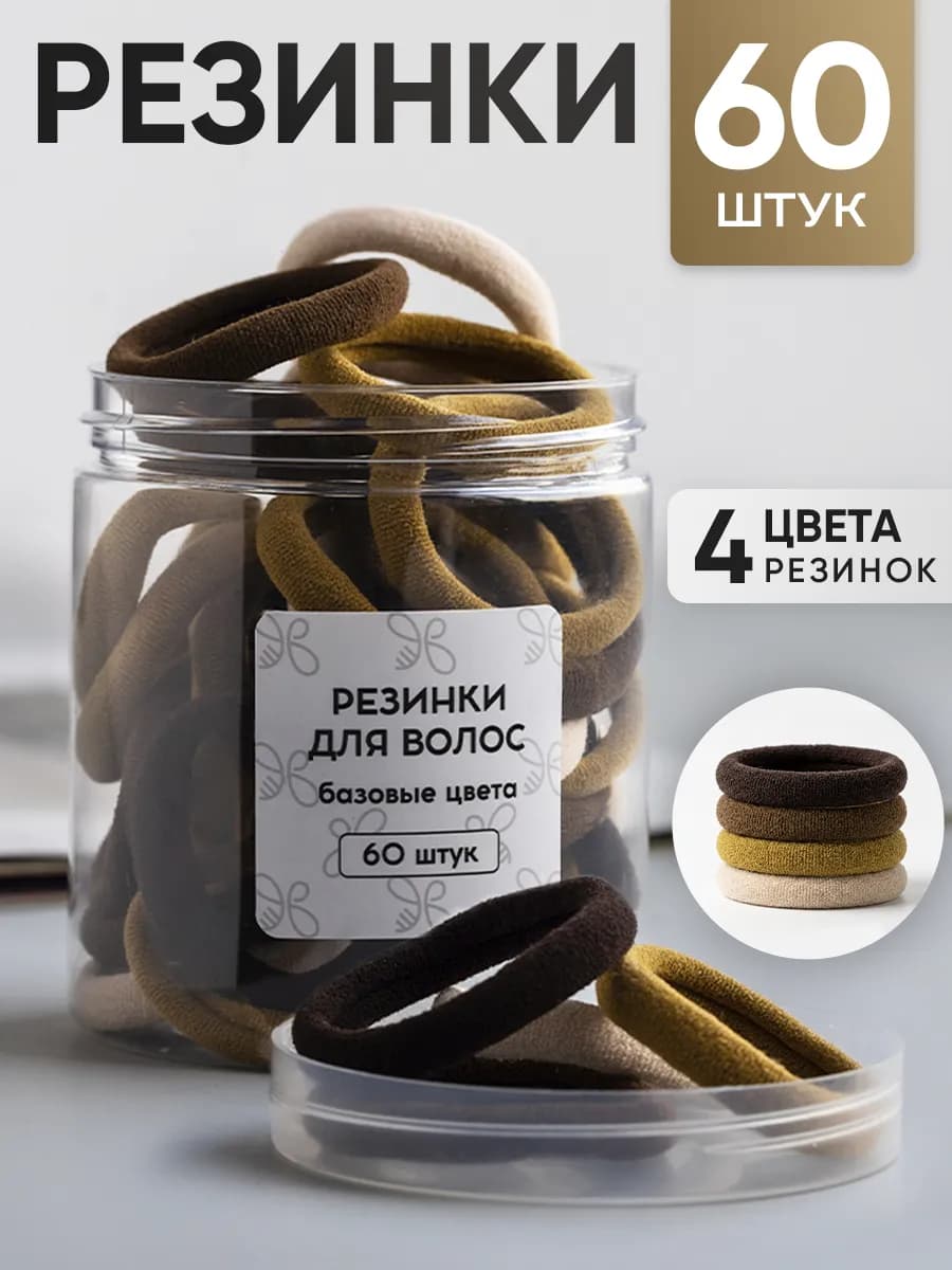 Резинки для волос набор 60 шт