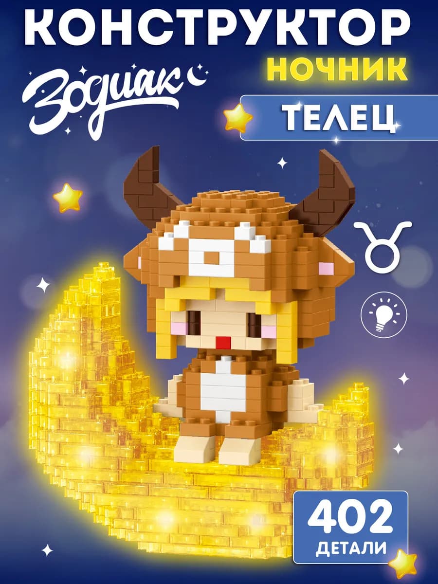 Конструктор для детей развивающий Зодиак 402 детали