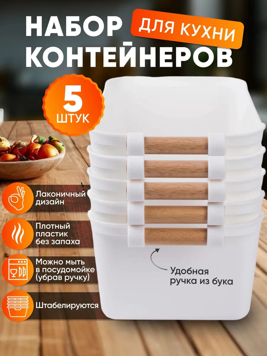 Контейнеры для хранения 5 шт
