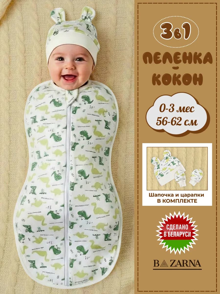 Пеленка кокон для новорожденных на молнии