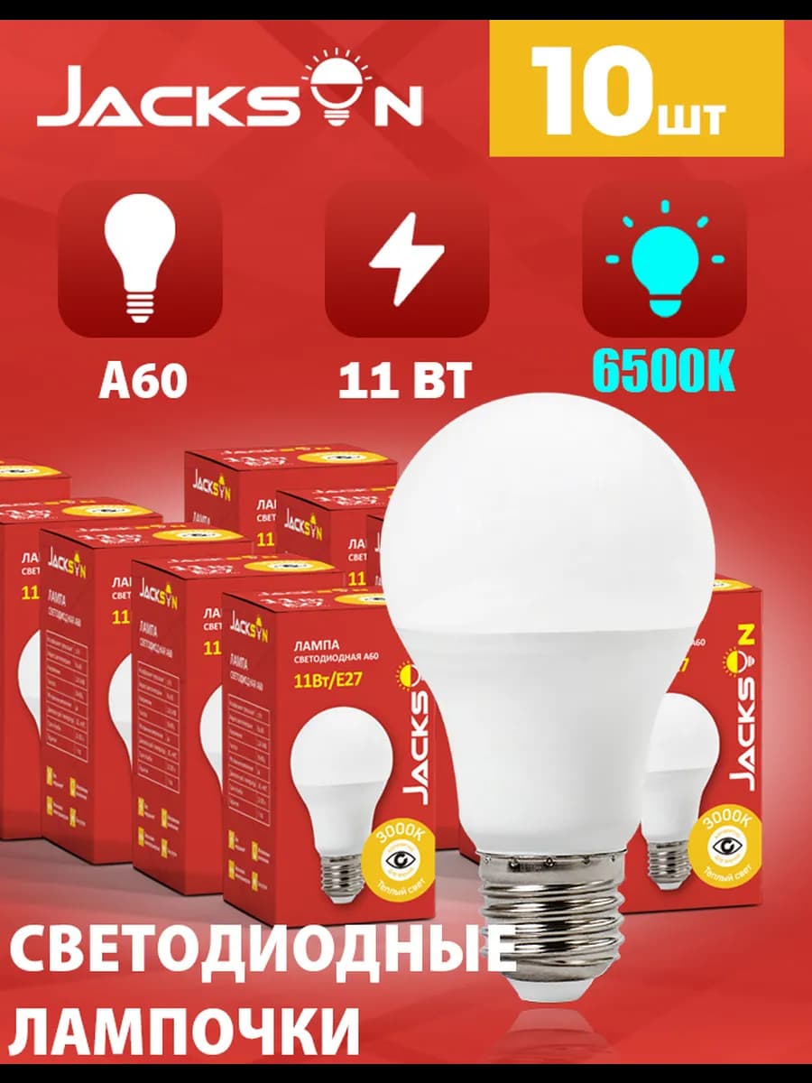 Светодиодные лампочки A60 11 Вт 6500К груша 10 штук
