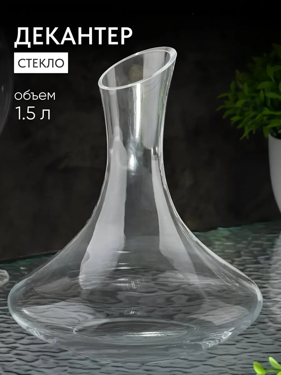 Декантер стеклянный 1.5л, бесцветный, Китай