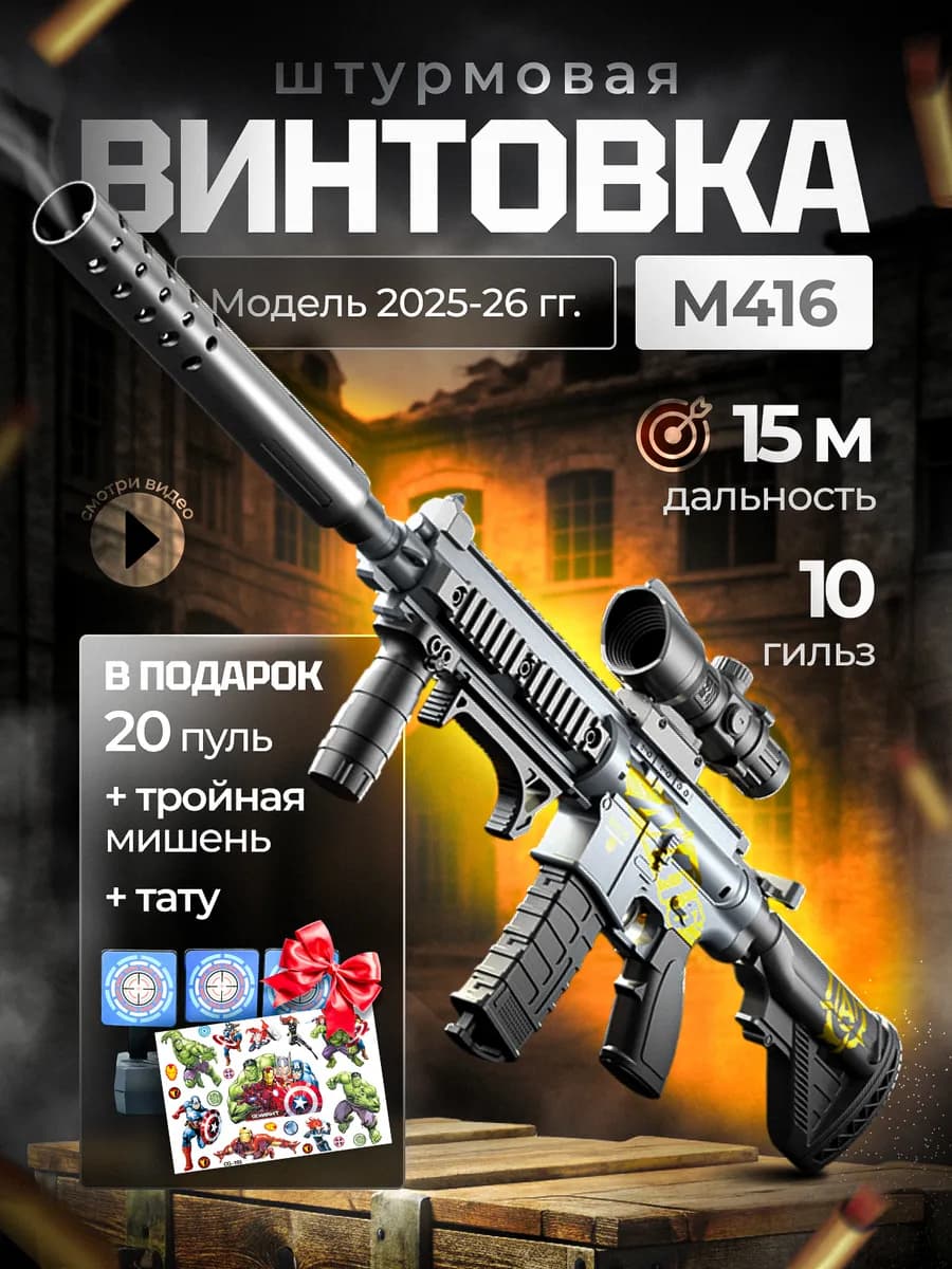 Автомат с мягкими пульками Винтовка М416