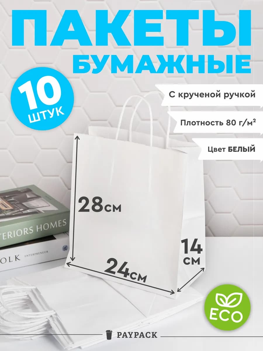 Крафт пакет бумажный подарочный с ручками 24х14х28 см
