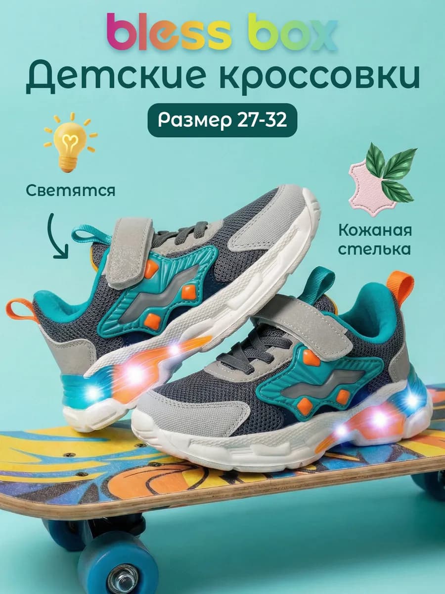 Светящиеся кроссовки детские летние