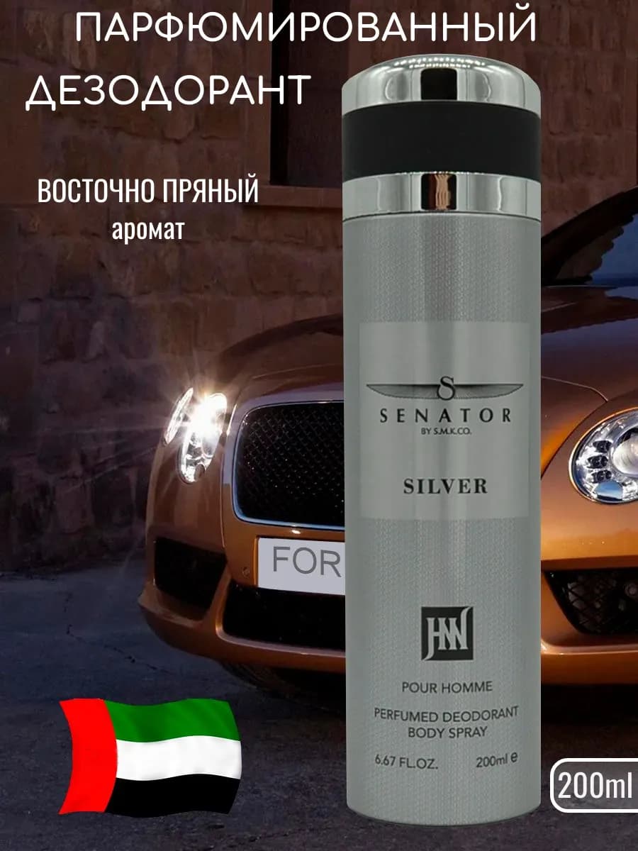 Дезодорант парфюмированный мужской Senator Silver