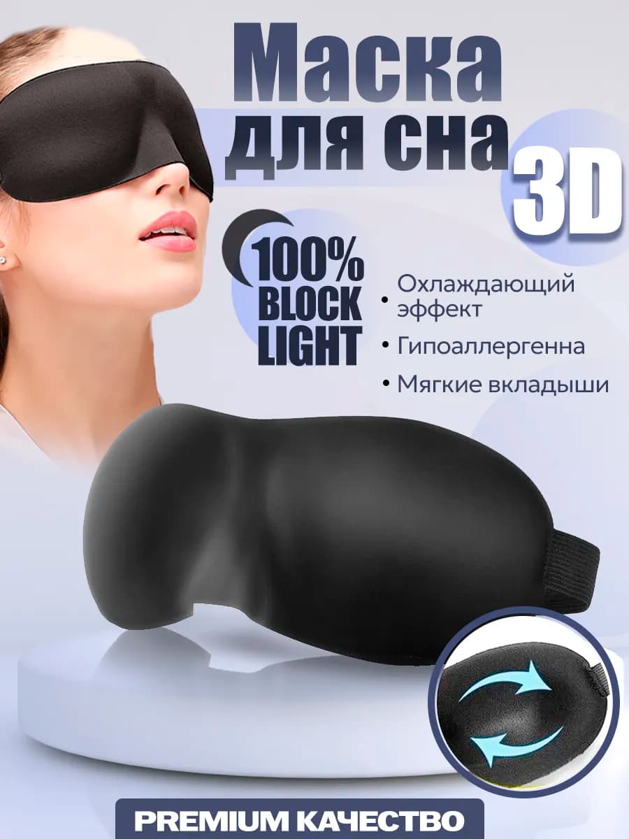 Маска для сна 3D