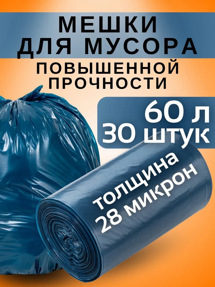 Мешки для мусора прочные 60 литров 30 шт 28 микрон