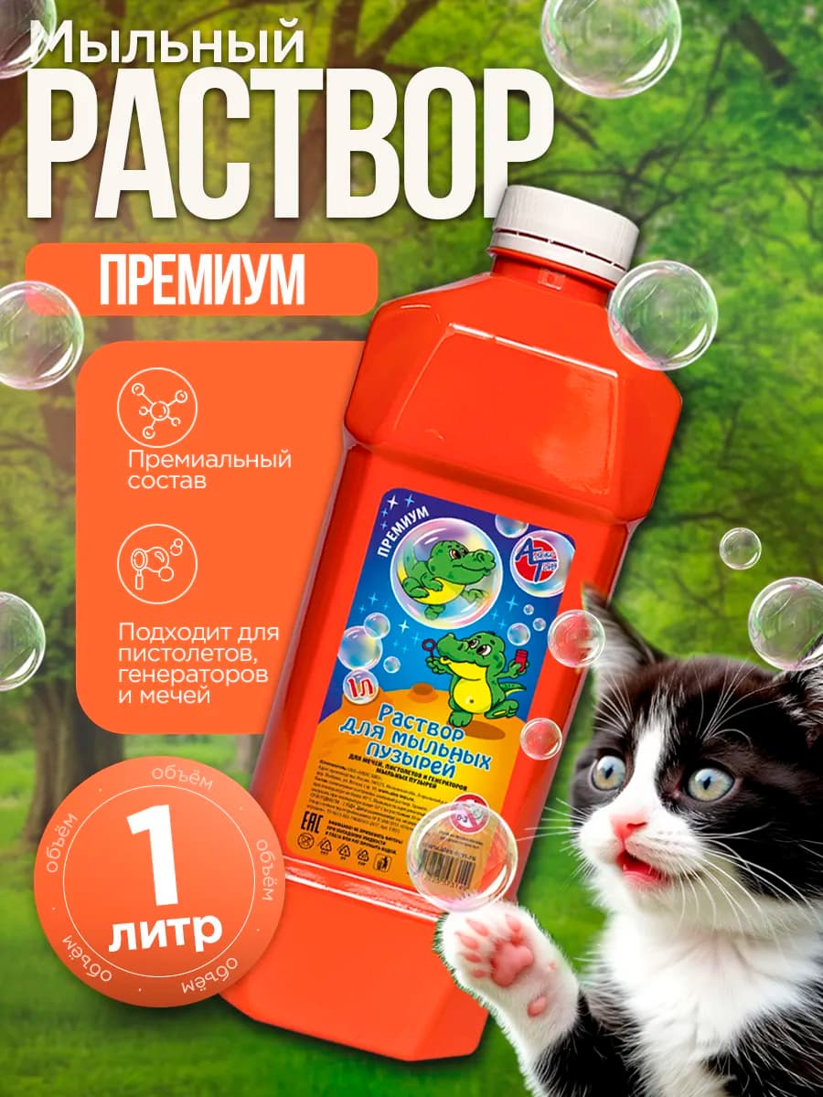 Раствор для Мыльных Пузырей Премиум