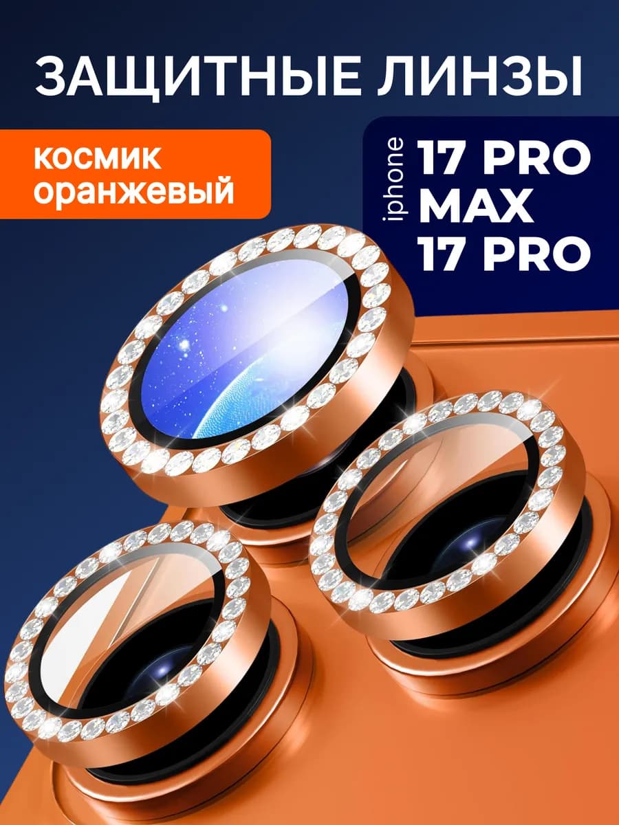 Защитные линзы на iPhone 17 PRO и 17 PRO MAX со стразами