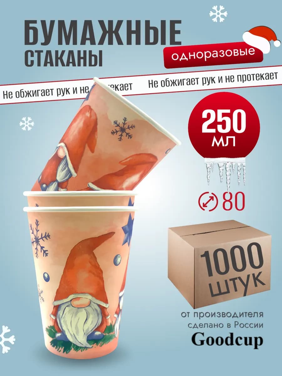 Одноразовые стаканы бумажные для кофе и чая 250 мл 1000 штук