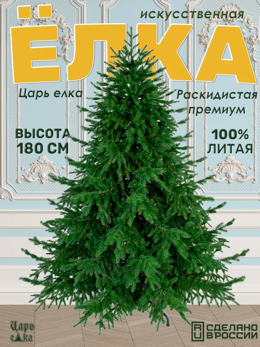 Елка искусственная новогодняя Раскидистая премиум 180 см