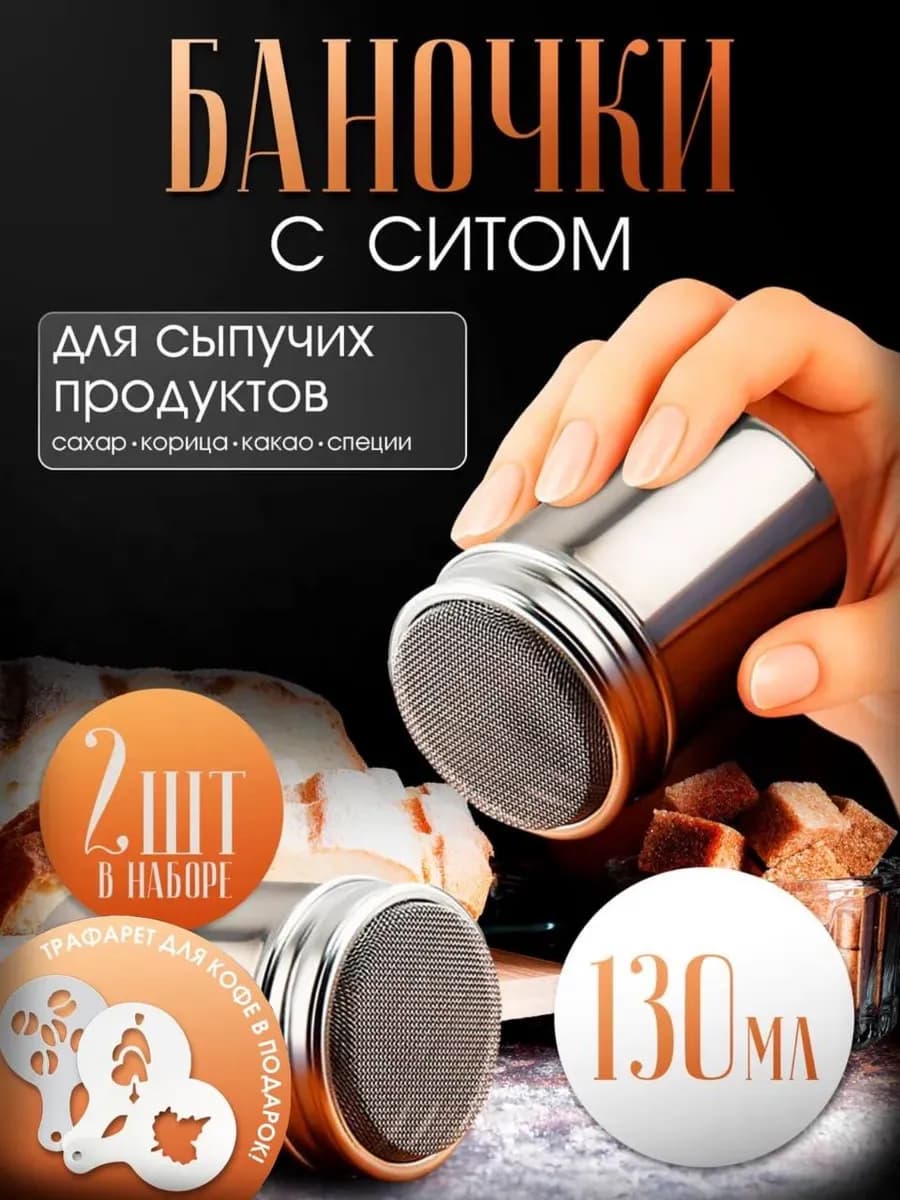 Баночка с ситом для корицы