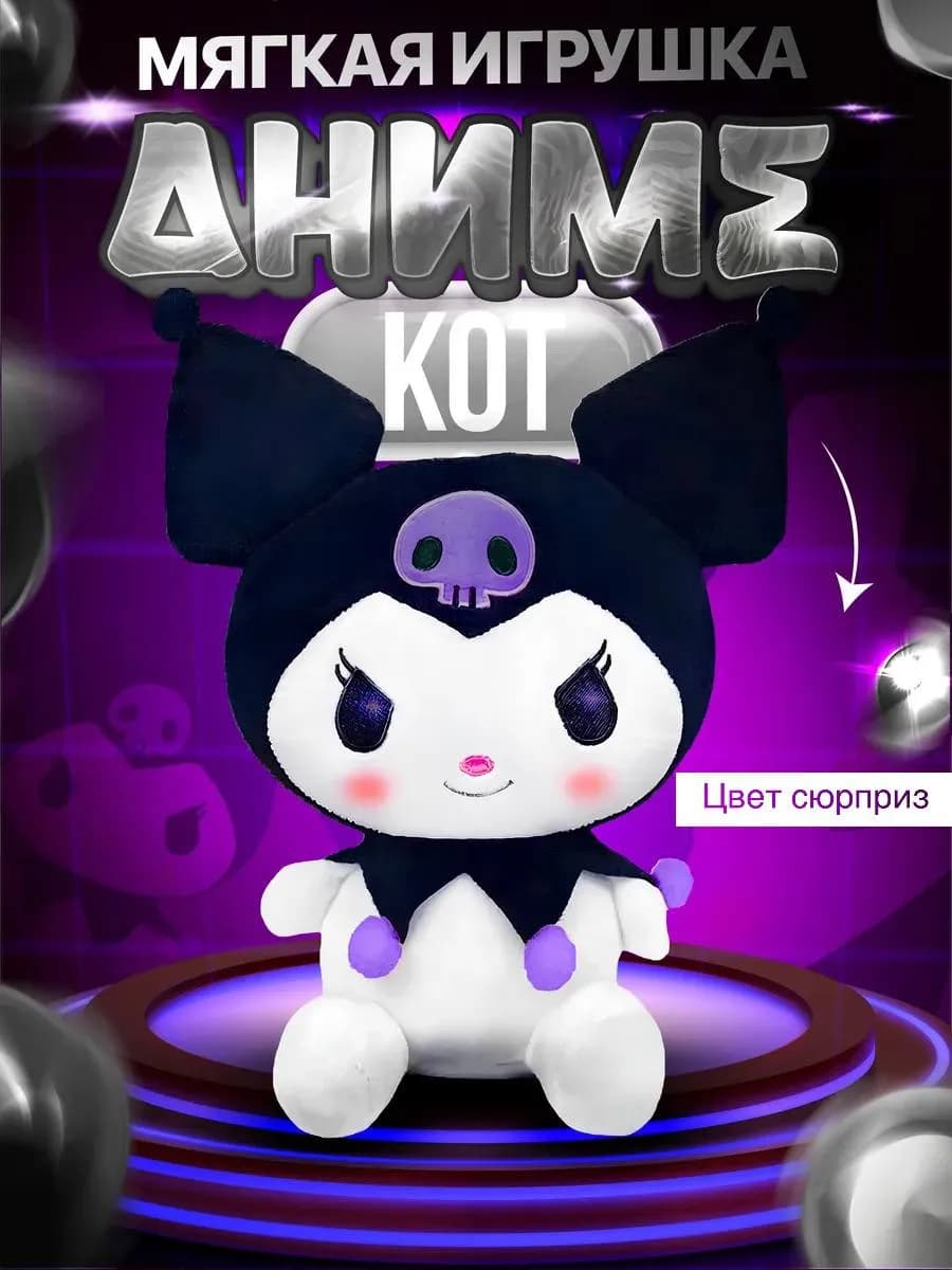 Мягкая игрушка Куроми игрушка Кuromi 30 см