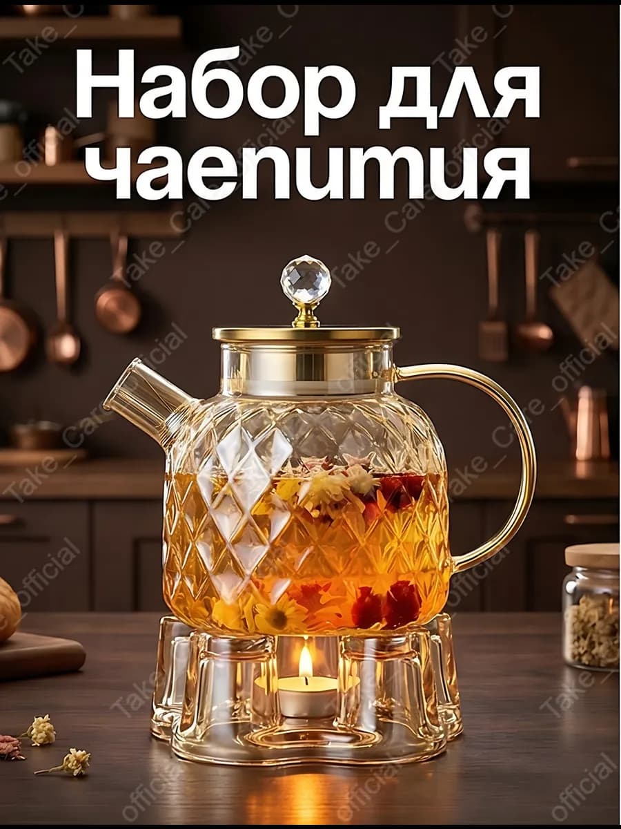 Стеклянный заварочный чайник+подставка с подогревом
