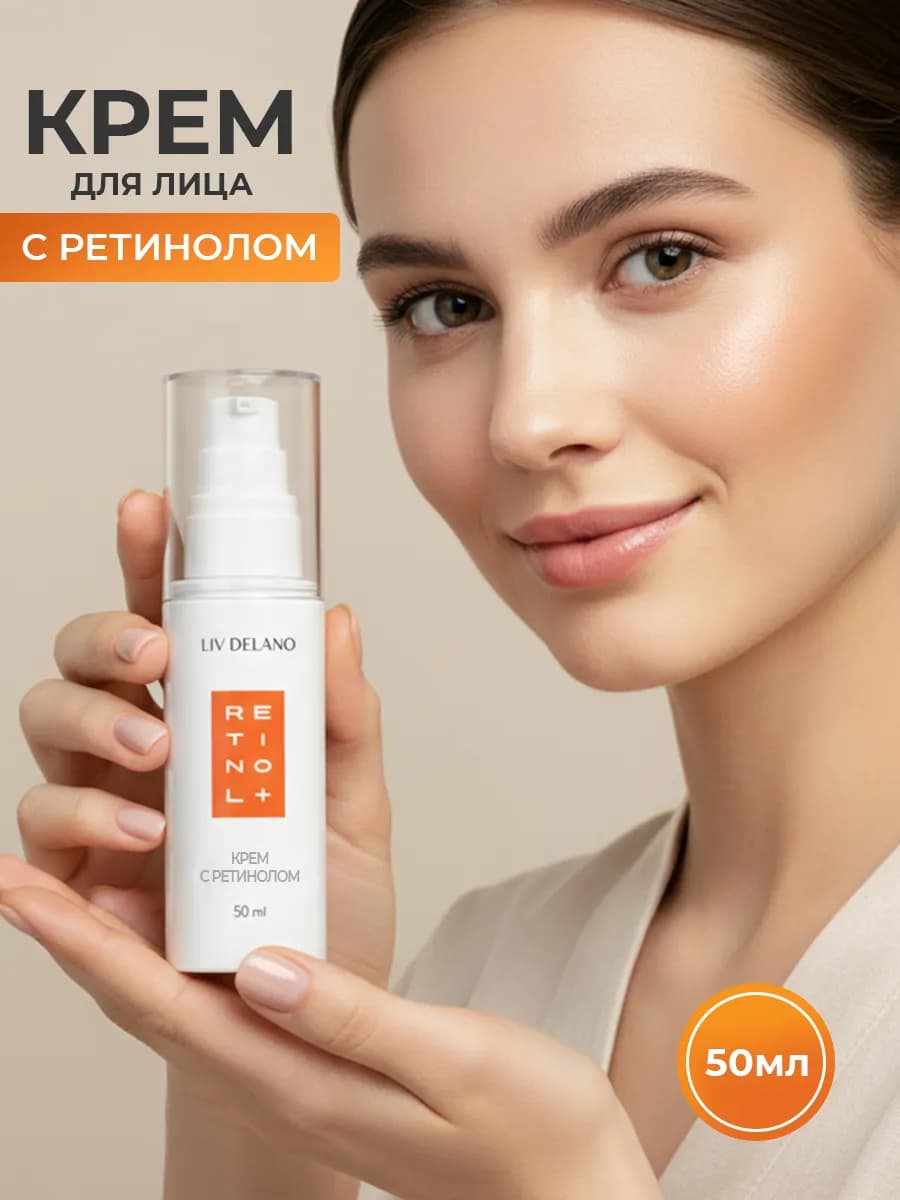 Крем для лица с ретинолом Retinol+