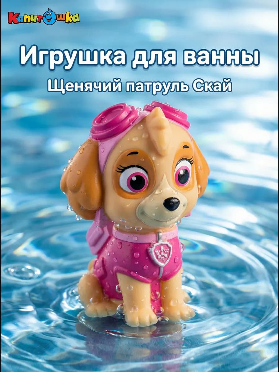 Игрушка для купания в ванной Щенячий Патруль Скай