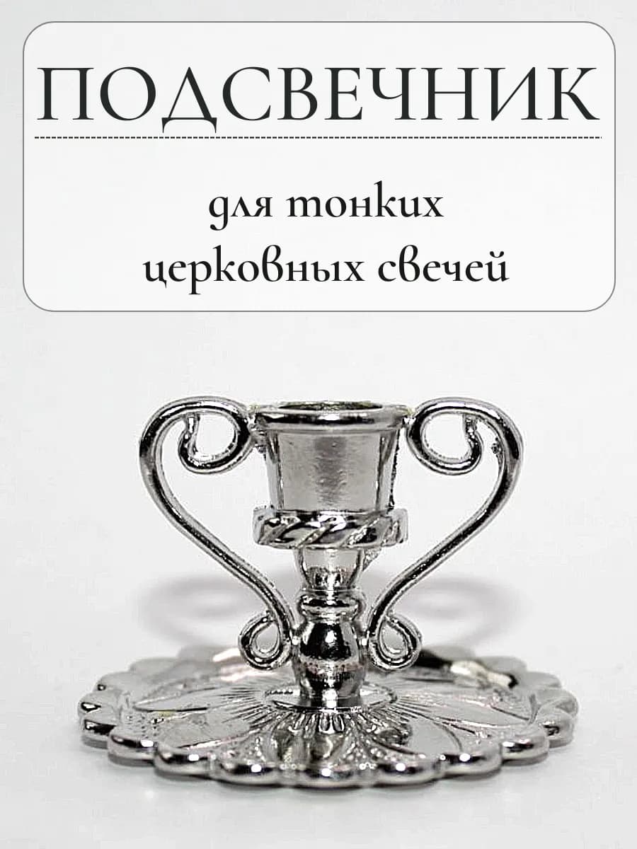 Подсвечник для тонкой свечи