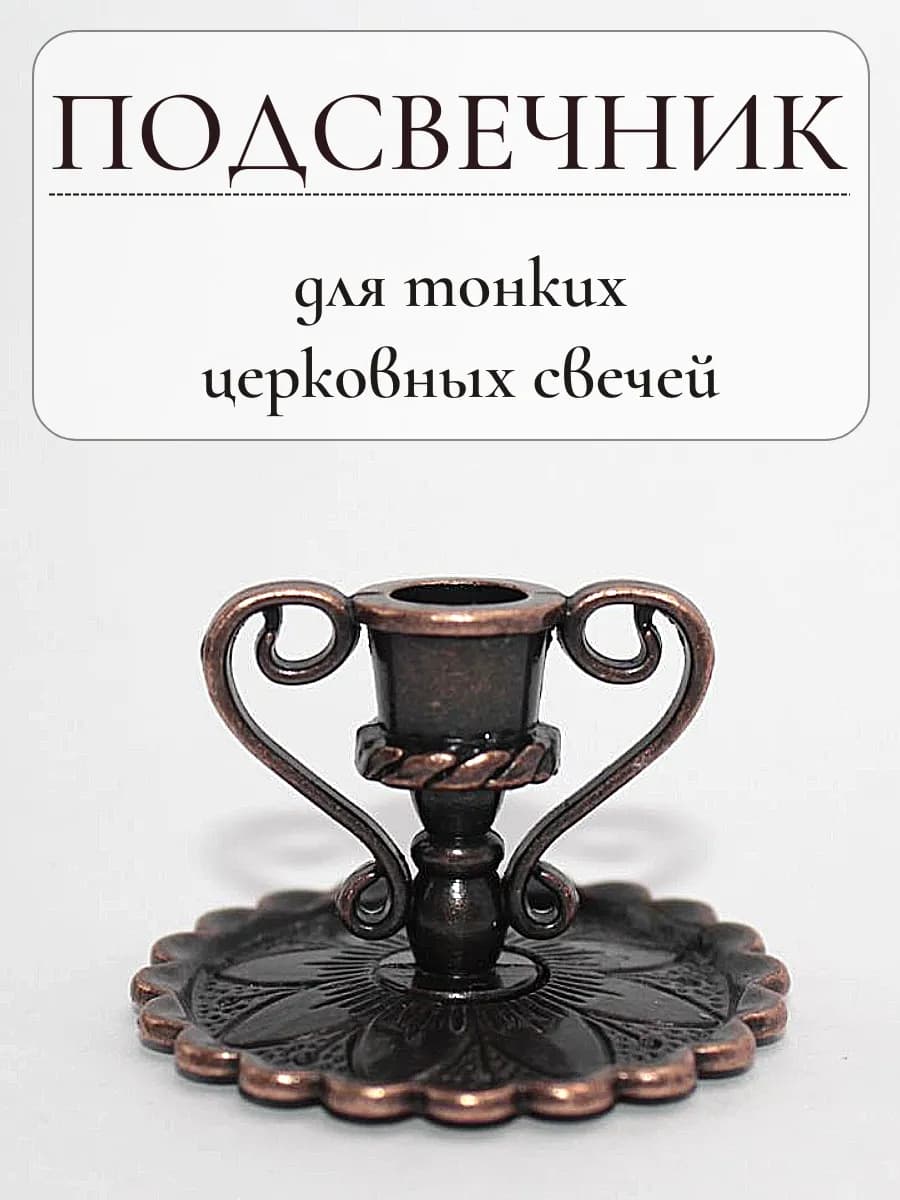 Подсвечник для тонкой свечи