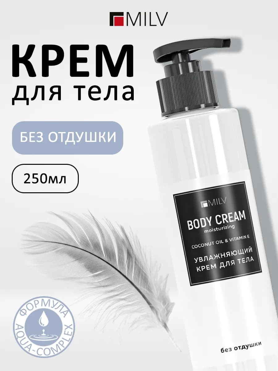 Увлажняющий крем для тела Без Отдушки. 250 мл