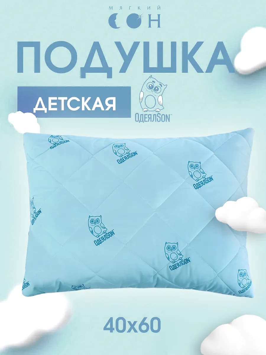 Подушка детская для сна 40х60