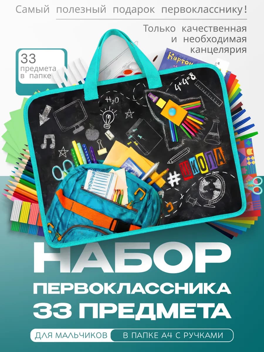Набор первоклассника с канцелярией для школы в 1-4 класс