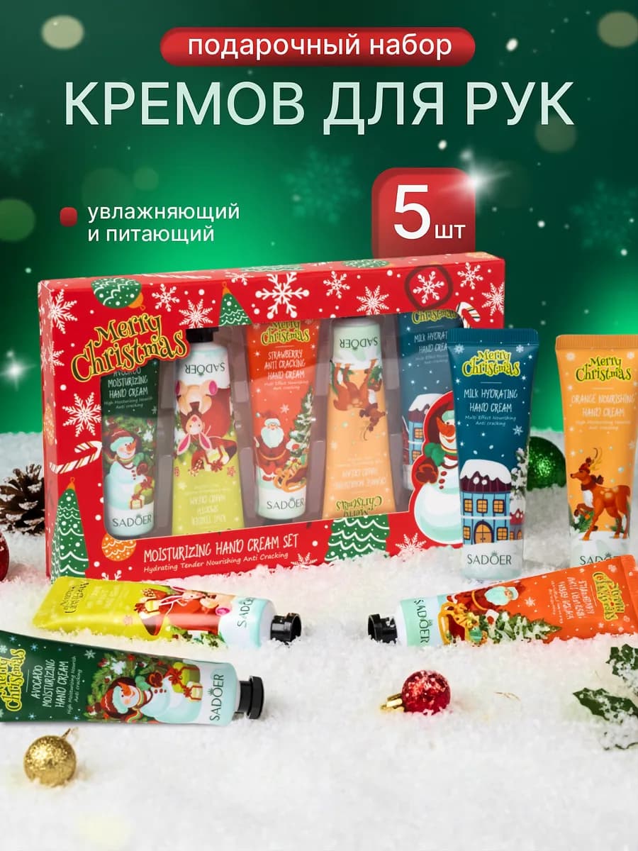 Крем для рук набор подарочный новогодний 5 шт увлажняющие