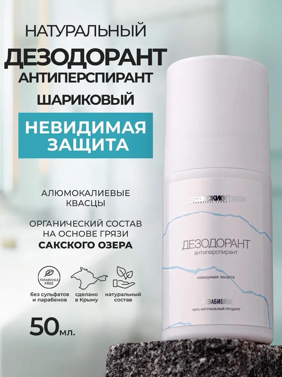 Натуральный дезодорант шариковый Невидимая защита