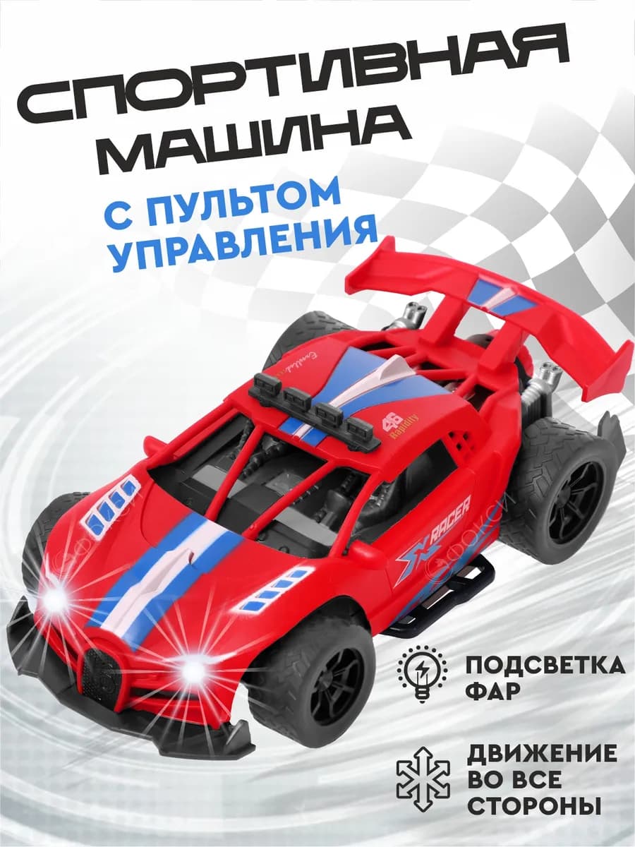 Спортивная машинка на пульте управления