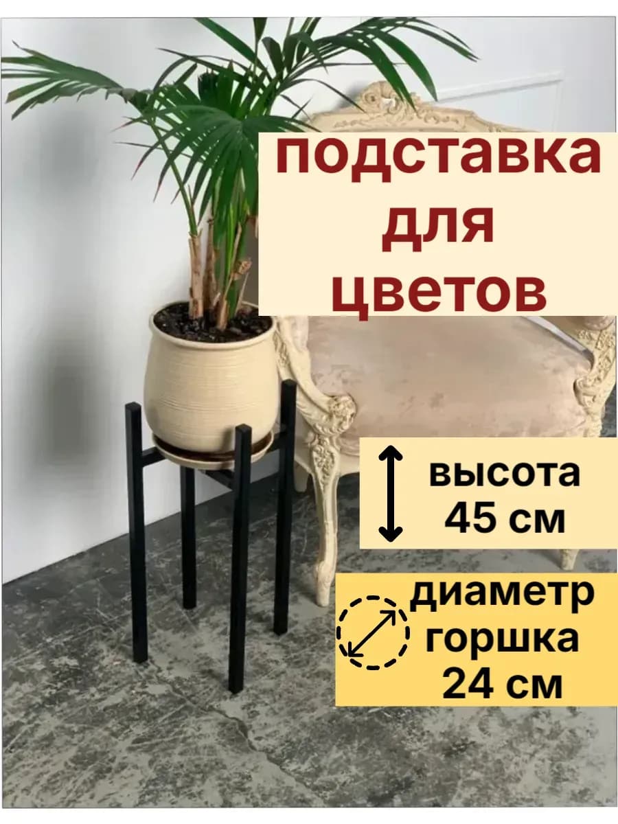 подставка для цветов напольная