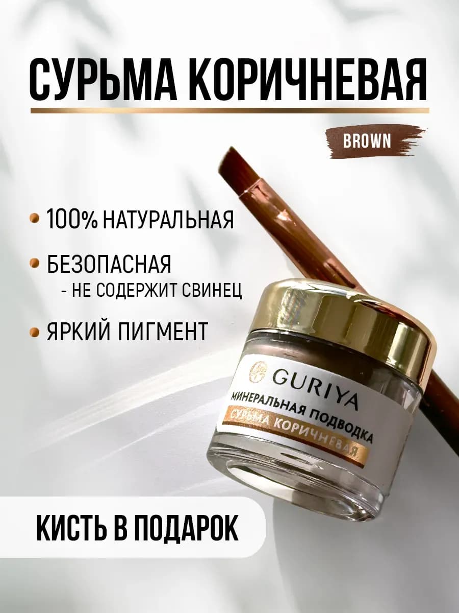 Сурьма для глаз коричневая натуральная