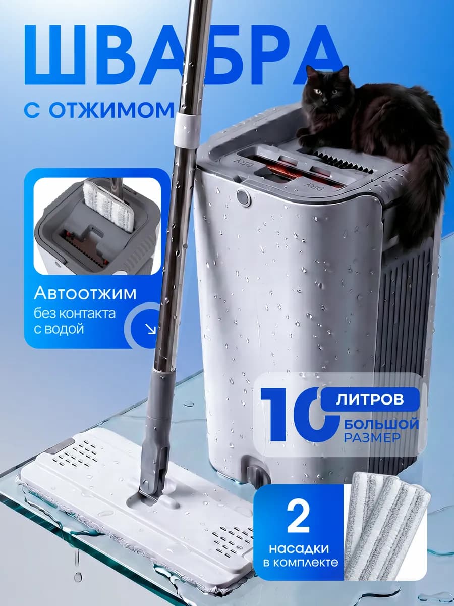 Швабра с отжимом и ведром для мытья пола 10 л