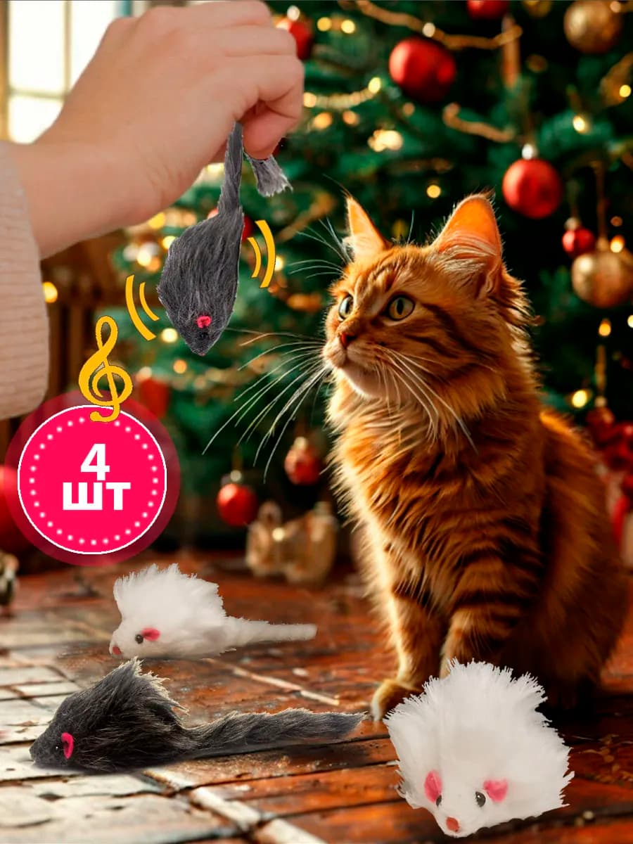 Игрушки для кошек большие мышки, 4шт