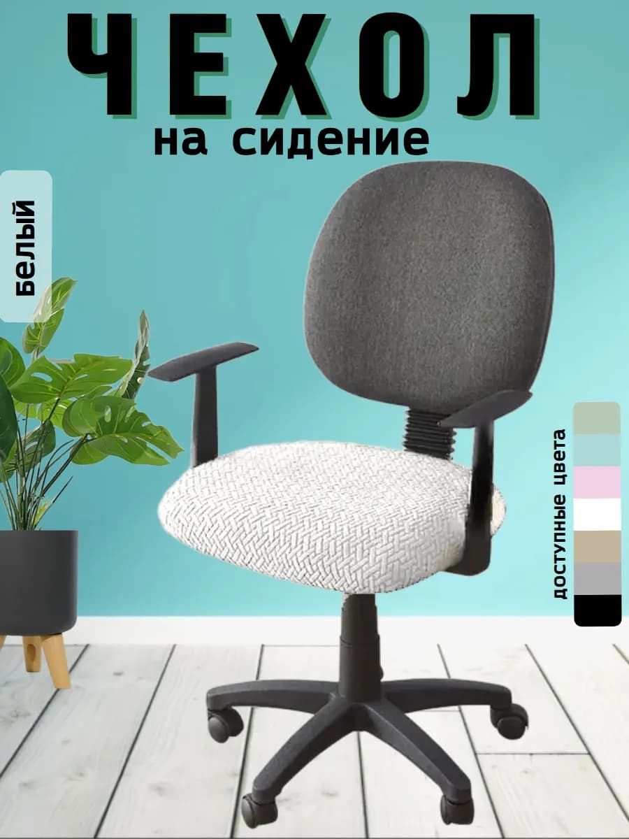 Чехол для офисного кресла, компьютерного стула