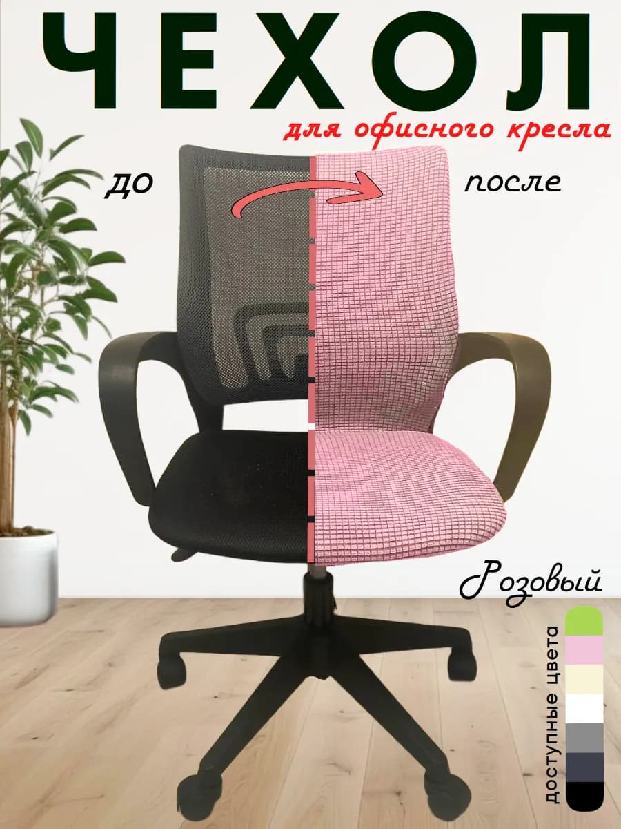Чехол для офисного стула, компьютерного кресла