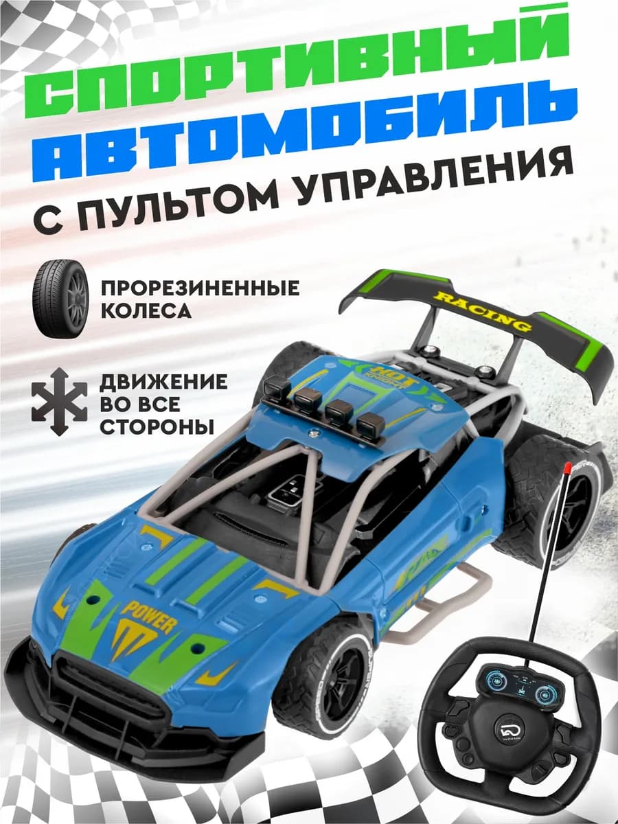 Спортивная машинка на пульте управления