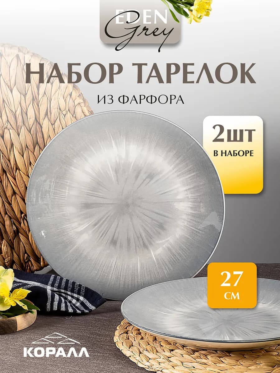 Тарелка набор 2шт плоские обеденные 26,5 см Eden grey