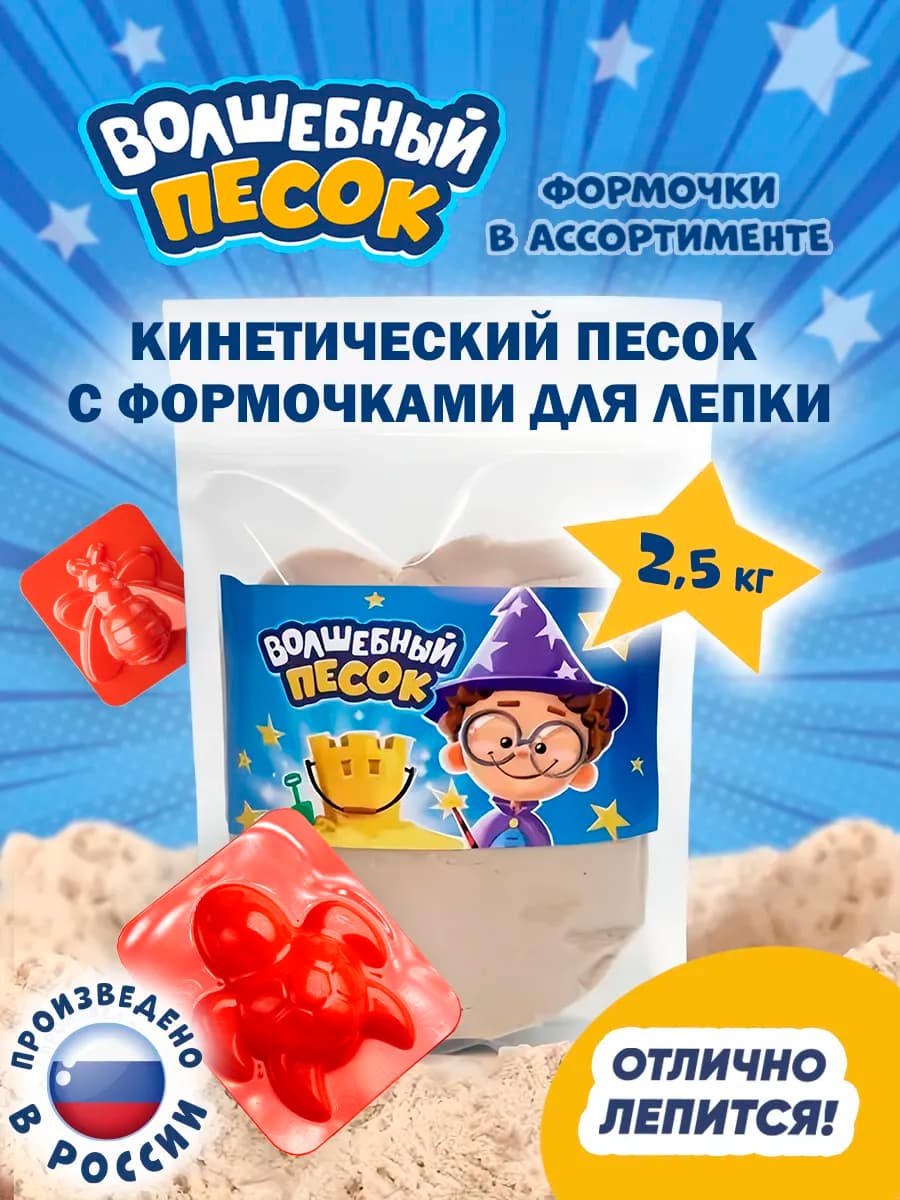 Кинетический песок для лепки 2.5 кг с формочками