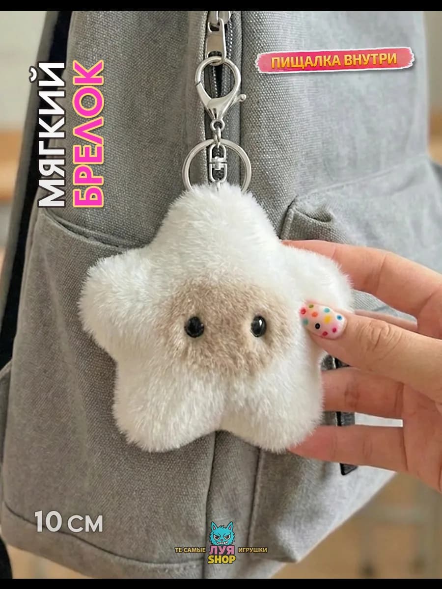Мягкая мини игрушка брелок
