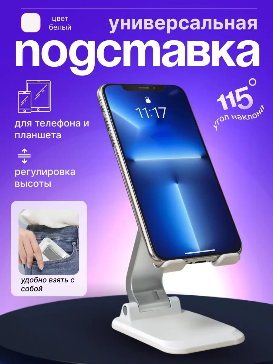 Подставка для телефона и планшета на стол складная