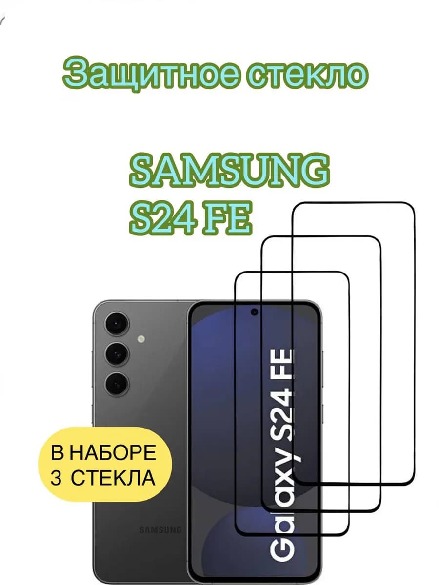 Защитное стекло для Samsung Galaxy S24 FE