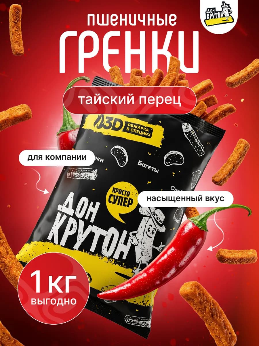 Гренки сухарики 1000 г ржаные закуски снеки Тайский перец