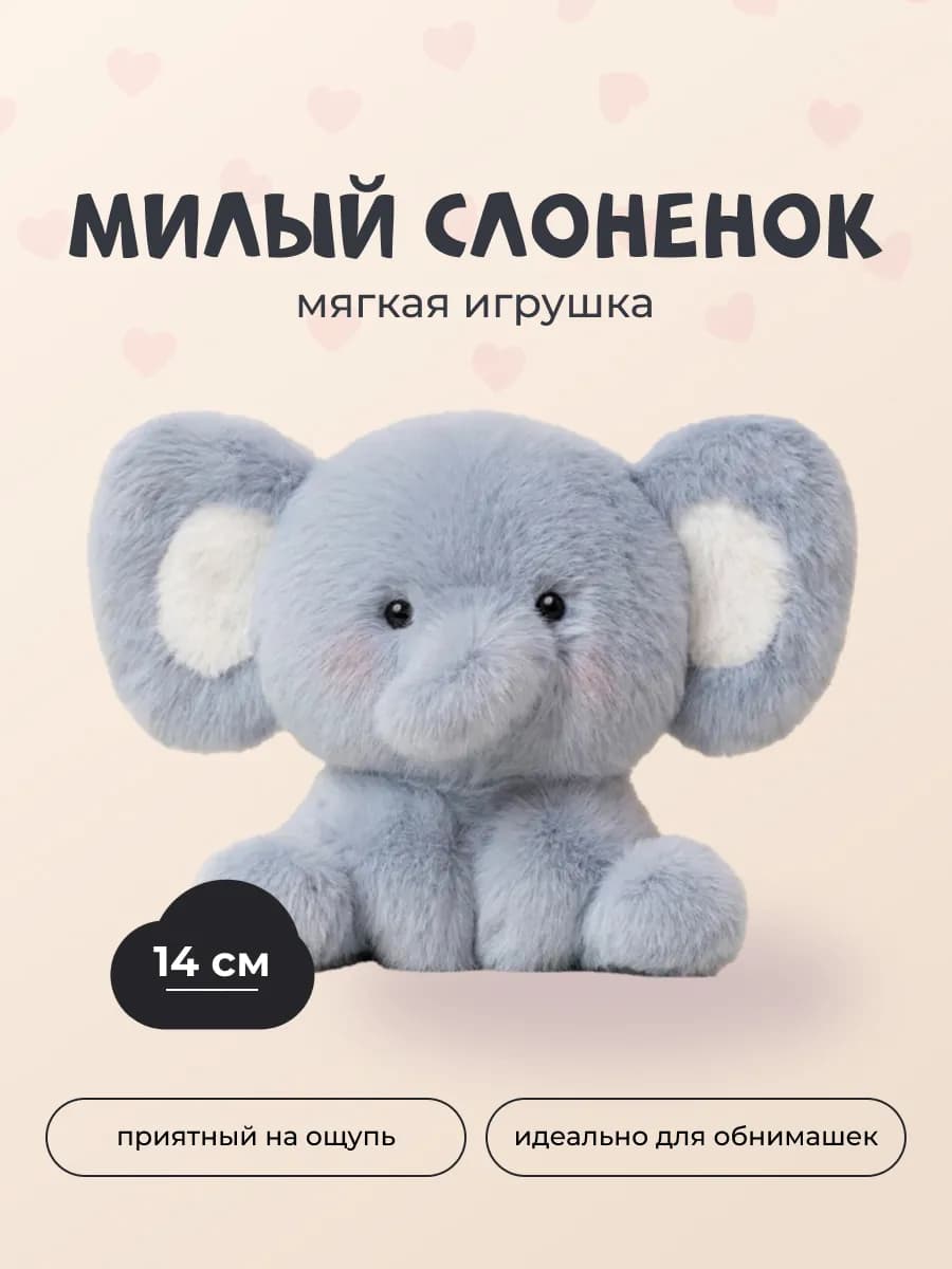 Мягкая игрушка плюшевый слоненок